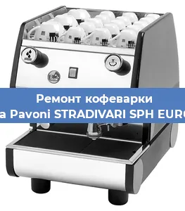 Чистка кофемашины La Pavoni STRADIVARI SPH EURO от накипи в Волгограде